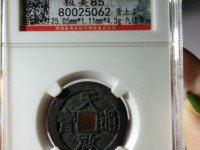 元徐天启通宝价格