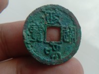 政和通宝篆书