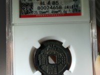 崇祯通宝背上广