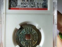 兴朝通宝青铜币