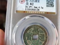 万历通宝背上圈稀少钱