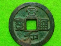 宣和通宝小平母钱