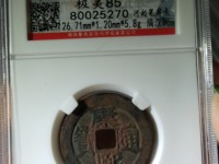 康熙通宝顺治四时