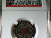 2020天启通宝背十一两价格