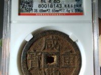 咸丰重宝当十背宝陕