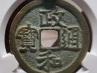 钱币收藏政和通宝的几个主要版别