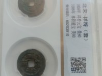天禧通宝祥符通宝个值多少钱