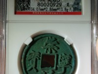 崇宁通宝折十母钱尺寸