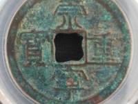 崇宁重宝白铜样钱