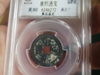 康熙通宝背临价值多少