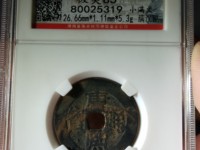 康熙通宝宝泉成交价