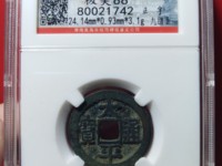 太平通宝的平字不一样吗