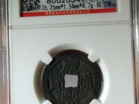 康熙通宝阔缘宝泉局