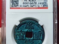崇宁重宝立店宝背星