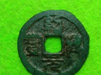绍兴通宝拍卖价格