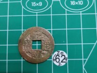 乾隆通宝所有版别母钱与雕母图片价格图表