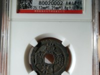 崇祯通宝光背打样多大