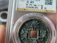 崇宁通宝银质雕母