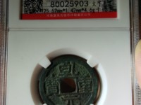 乾元重宝2019价格表
