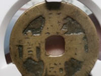 康熙通宝背挂价格