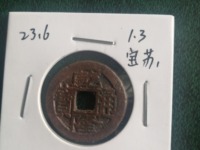 乾隆通宝背万寿无疆