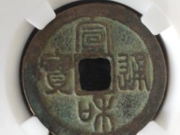 宣和通宝折十尺寸