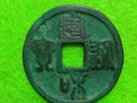 宣和通宝折二四决纹