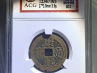 康熙通宝背宝泉局罗汉钱刻花价格