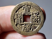 宣统通宝大样特征