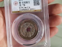 光绪重宝当十当字下有一星