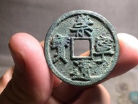 崇宁通宝大名誉版详解圆冠