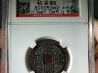 康熙通宝铜钱一枚可底多少人民币