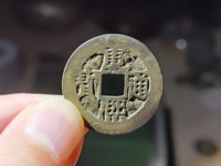 康熙通宝宝源局滚边钱价格