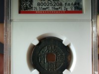 康熙通宝背面带东字什么价格