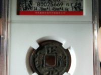 正隆元宝小字降宝价格