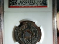 光绪通宝和康熙通宝哪个值钱