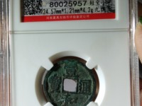 宋朝铜钱宣和通宝多一笔值钱吗残品