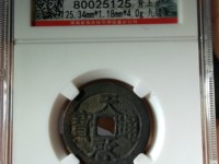 天启通宝背一钱一分