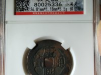 康熙通宝背上福