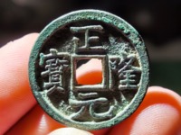 正隆元宝五笔正品图