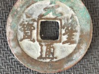 元丰通宝背月小平钱