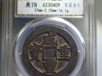 咸丰重宝当五十雕母钱图片大全