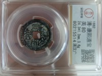 康熙通宝有白铜背巩方孔钱