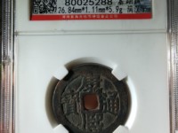 大康熙通宝值多少钱
