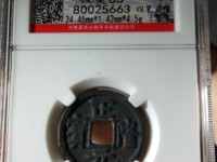 正隆元宝图片及价格 192.168.1.2