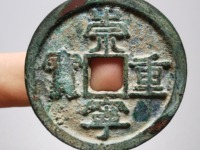 崇宁重宝偏丁价格