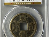 中邮收藏 古钱币 咸丰重宝当十