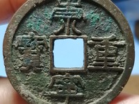 崇宁重宝阔贝宝尺寸