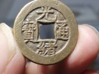 最小的光绪通宝机制币图片