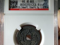 天启通宝小平光背母钱